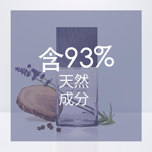 含93%天然成分